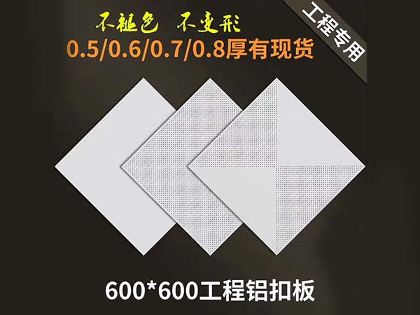 600×600 鋁板